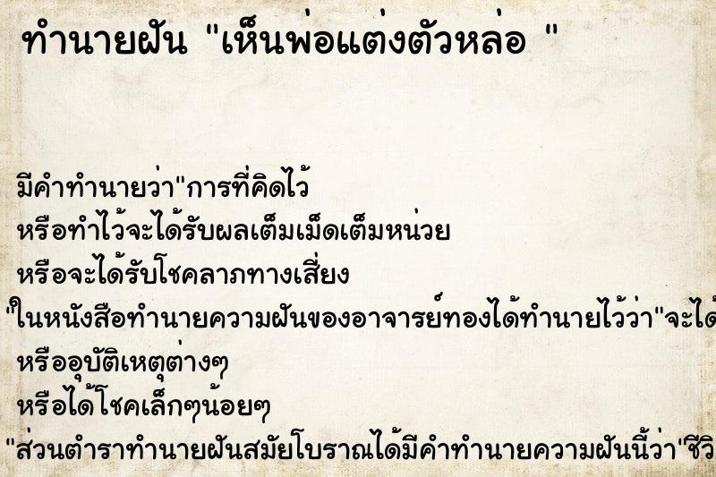 ทำนายฝัน เห็นพ่อแต่งตัวหล่อ 